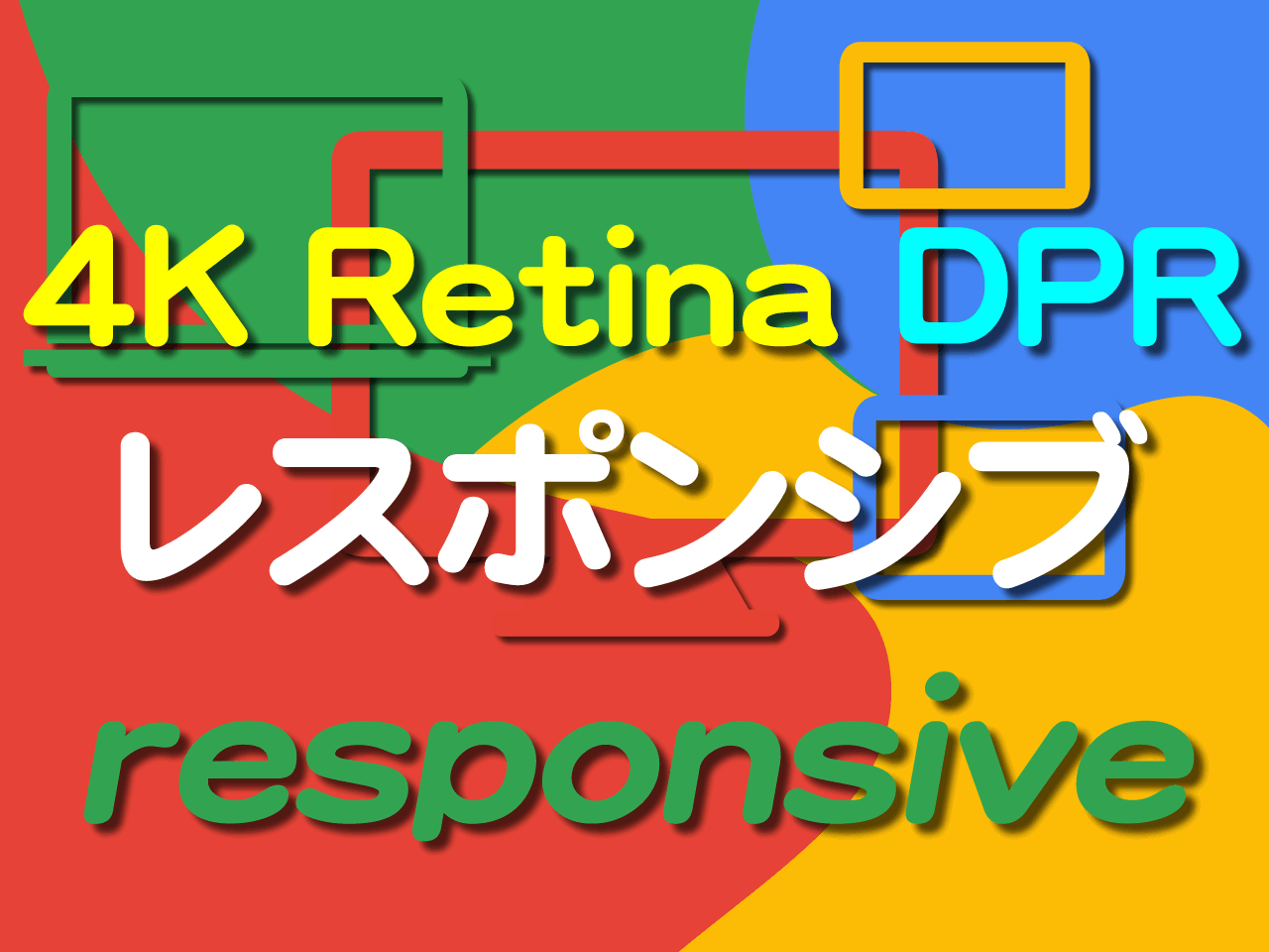 レスポンシブ問題 CSSピクセルとデバイスピクセル DPR(Device Pixel Ratio)とモバイルファースト Design