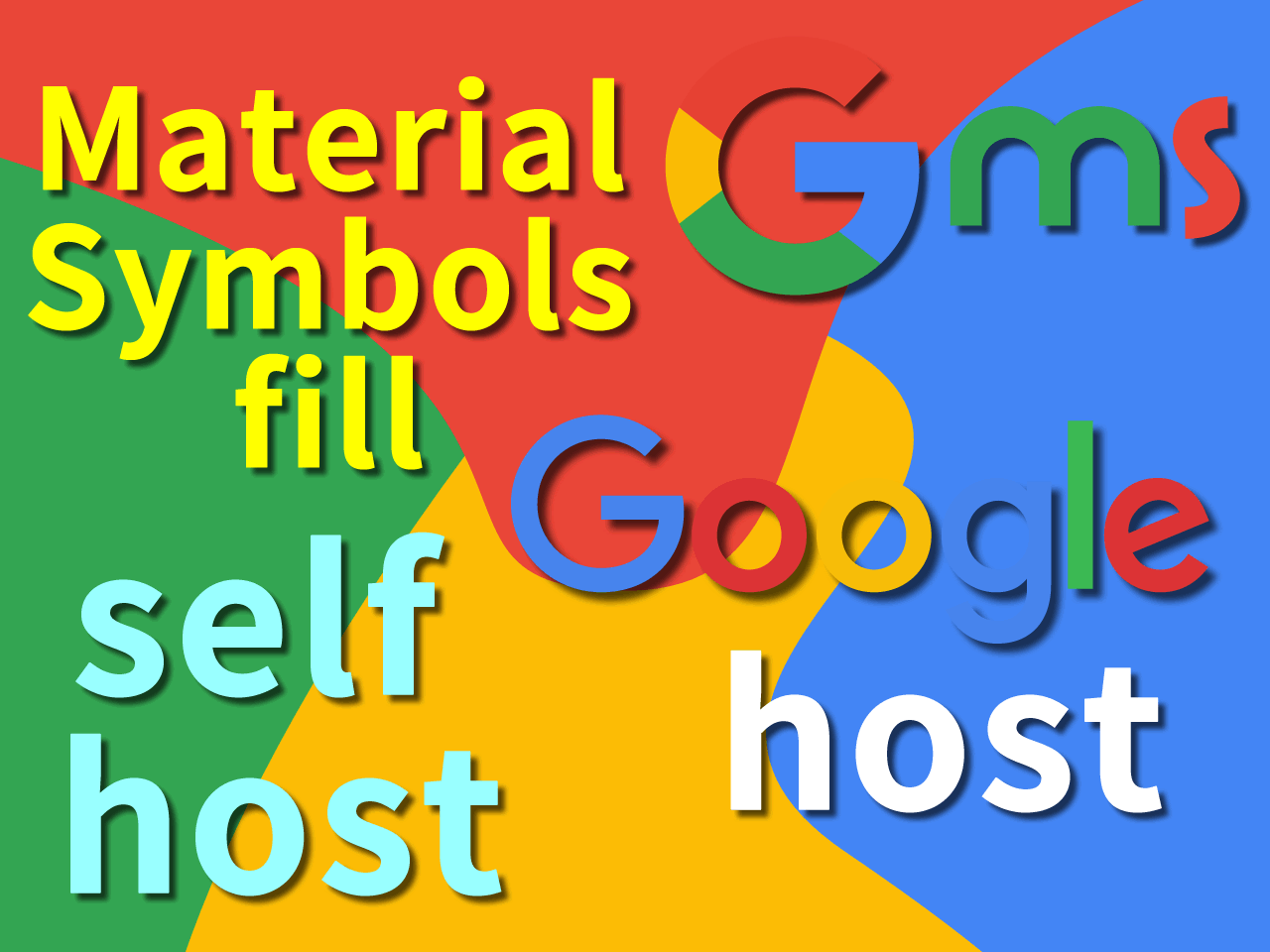 Google Material Symbols最短手順 可変フォントFILL(塗りつぶし) 太字細字あり Googleホスト & セルフ-ホスト CSS アイコンファイル 