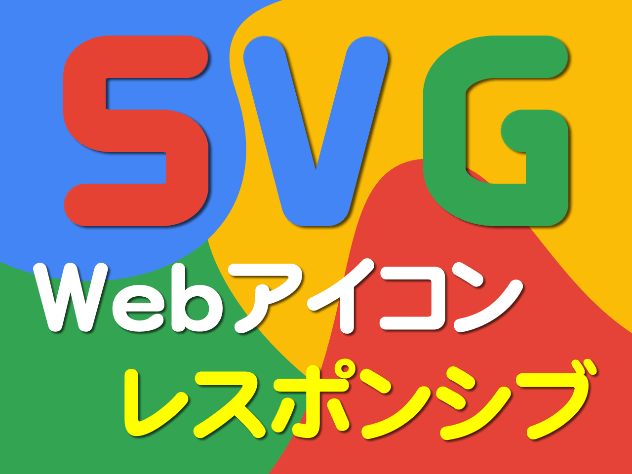 SVG Webアイコン 最短手順 レスポンシブ HTMLインライン書き込み CSS content読み込み 
