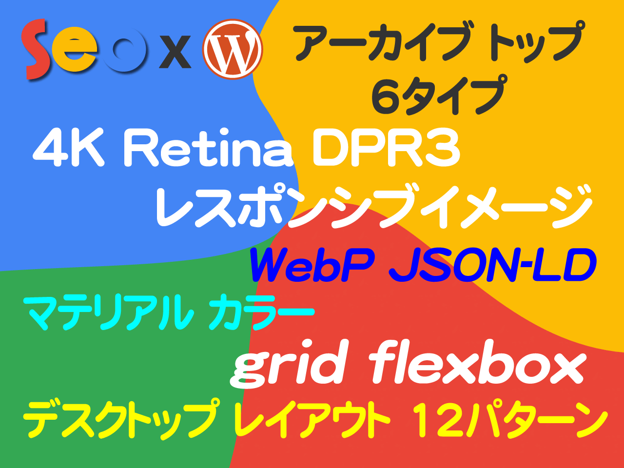 モダンWeb実現 WP最新テーマ アピールポイント モバイルファースト・最新HTML/CSS3・スマホアプリ・WebP・JSON-LD・4K(Retina)・マテリアルデザイン・grid/flexbox